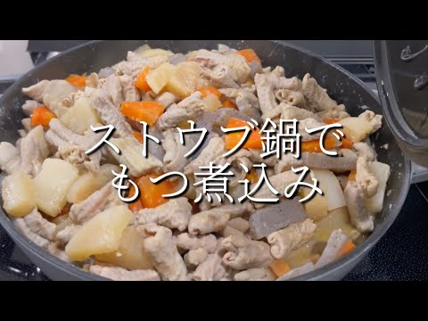 【もつ煮込み】料理の記録　自分が忘れない為の動画