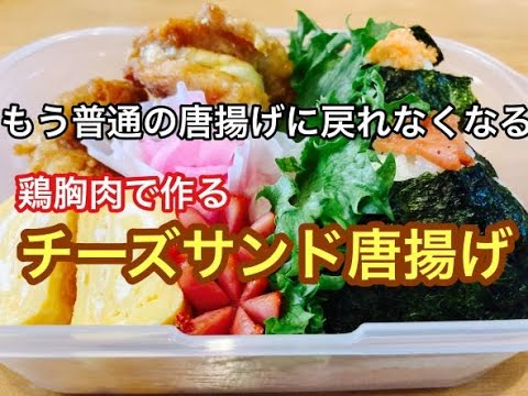 【お弁当】鶏むね肉で絶品唐揚げ♪チーズサンド唐揚げカレー風味/子供大絶賛♬