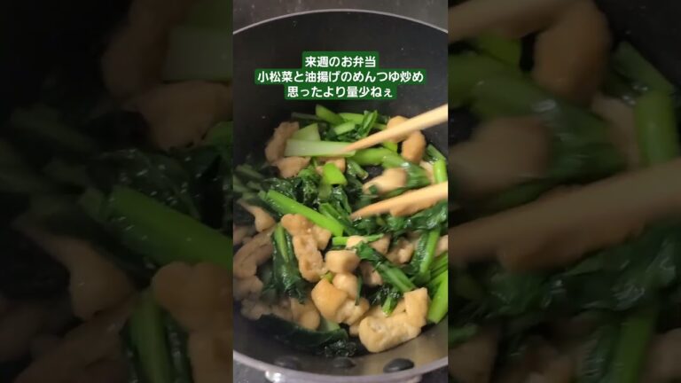 小松菜と油揚げのめんつゆ炒め
