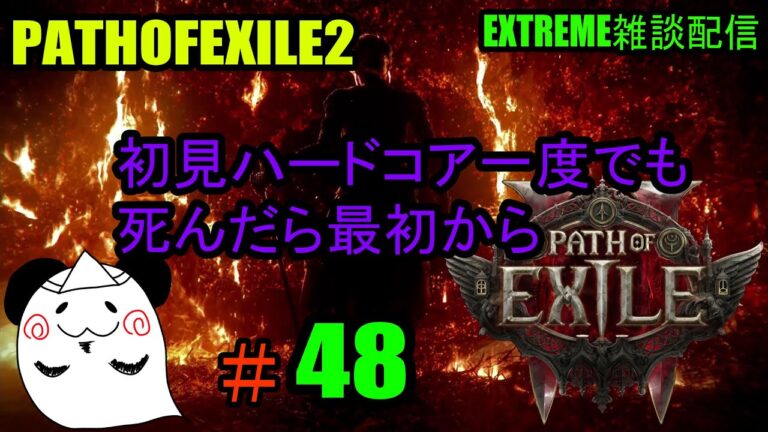 【PATHOFEXILE2】　業火の炎で焼き尽くす　EXTREME雑談配信