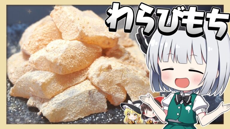 【料理】妖夢がわらび餅作るお手伝いしてあげるみょ！【わらび餅】