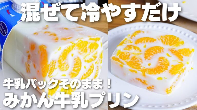 【材料4つ】混ぜて冷やすだけ！牛乳パックそのままみかん牛乳プリン作り方！【生クリーム、バターなし】
