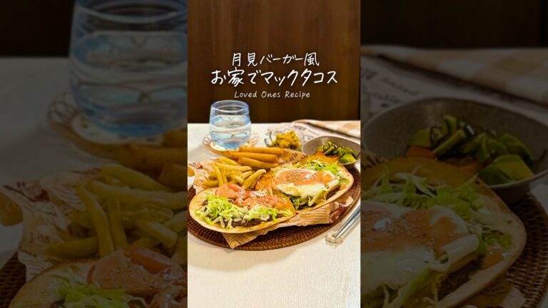 月見バーガー風🍳お家でマックタコス🌮♡※レシピはコメント欄へ✍🏻