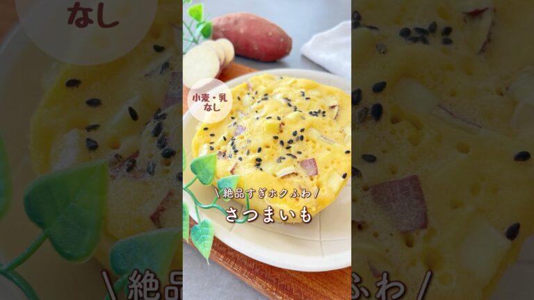 レンチン3分絶品さつまいも米粉蒸しパン