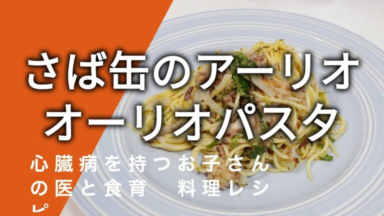 心臓を守る健康レシピ1-13 「さば缶のアーリオオーリオパスタ」