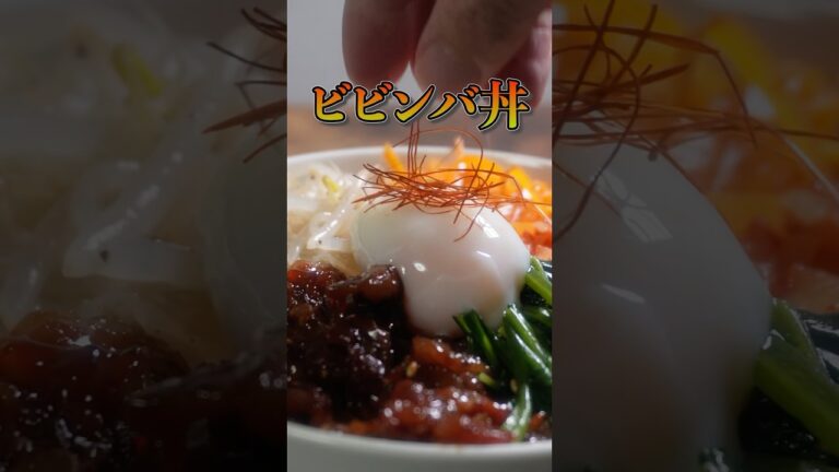 甘辛×ごま油香る！やみつきビビンバ丼【簡単レシピ】#ビビンバ丼 #甘辛レシピ #旨辛料理 #おうちごはん #飯テロ
