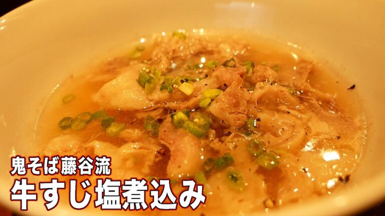 【誰でも作れる】簡単！鬼そば藤谷流 牛すじ塩煮込みに挑戦！