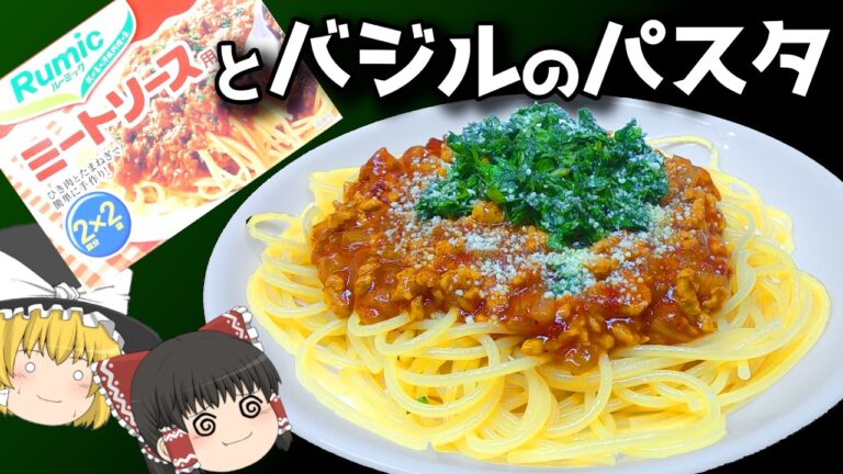 これが最高！ルーミックのミートソース、バジル添え！！【料理】【ゆっくり実況】