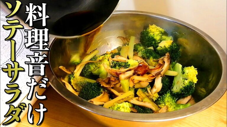 【料理音だけ/ASMR】ブロッコリーと舞茸のソテーサラダ
