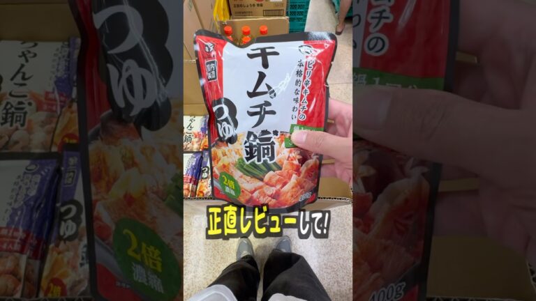 業務スーパーの激安鍋つゆって美味しいの？
