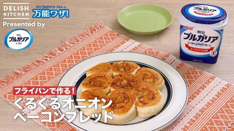 【フライパンで作る！】ぐるぐるオニオンベーコンブレッド｜How To Make Onion Bacon Bread