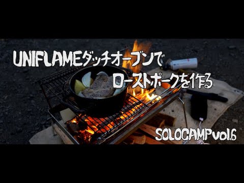 UNIFLAMEのダッチオーブンでローストポークを作る