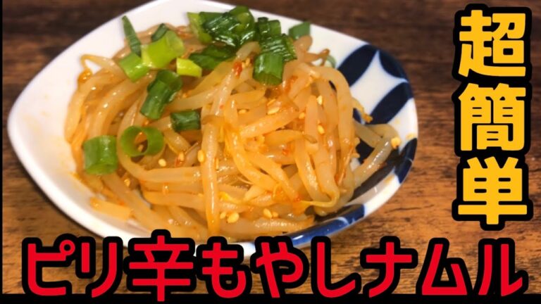 混ぜるだけで超簡単！！『ピリ辛もやしナムル』の作り方