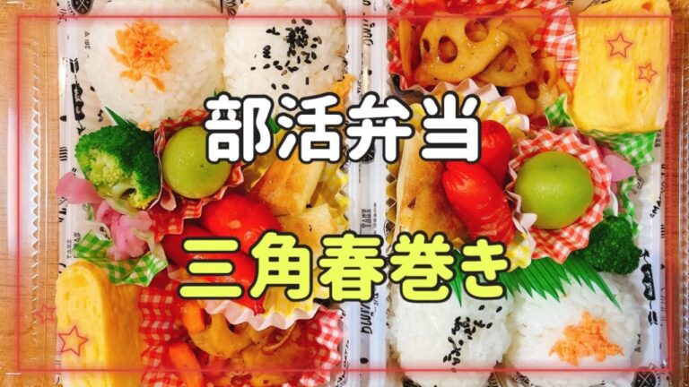 【お弁当作り】部活弁当＆応援母弁当/大好き！！さつま芋チーズ三角春巻き