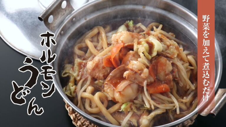 一度食べればやみつきに！【ホルモンうどんの作り方】