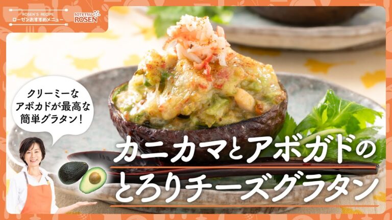 【アボカドを使ったご馳走料理】カニカマとアボカドのとろりチーズグラタン