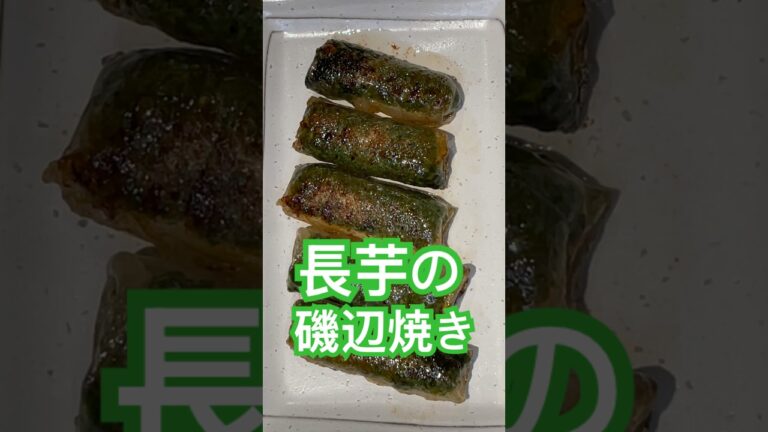 お酒のおつまみメニュー♪『長芋の磯辺焼き』de幸せてんこ盛り♪ #簡単レシピ #ライスペーパー#料理動画 #料理 #グルメ好き #foodie #おつまみ #お酒のおつまみ
