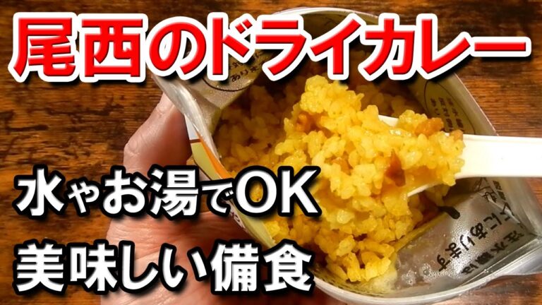 尾西のドライカレー　水やお湯で出来る美味しい非常食　備食倶楽部