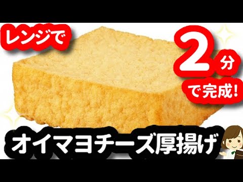 超危険な美味しさ！レンジで２分で作れる『オイマヨチーズ厚揚げ』がめちゃ美味しいのでぜひ作ってほしい♪Oyster mayonnaise cheese fried