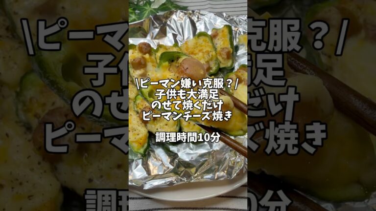 ピーマン嫌い克服？子供も大満足✨のせて焼くだけ【ピーマンチーズ焼き】#簡単レシピ #ピーマン #ピーマンレシピ