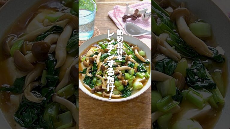 【レンジで簡単！】節約食材でヘルシー！とろ～りながらも後味さっぱり「くずし豆腐の小松菜あんかけ」の作り方