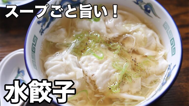 スープごと旨い！水餃子