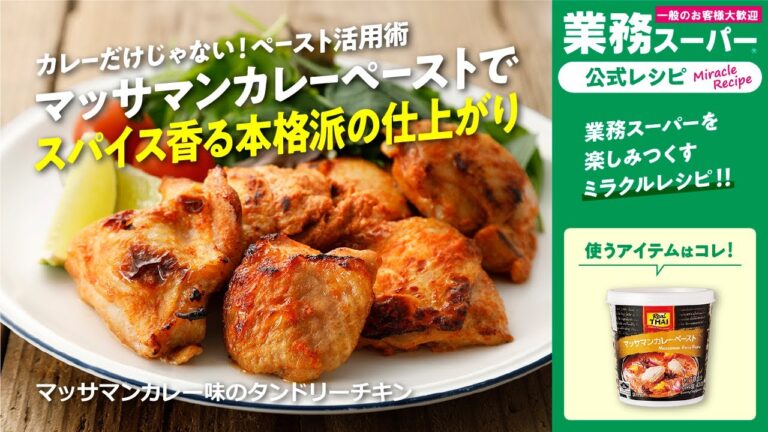 【3ステップ】マッサマンカレー味のタンドリーチキン｜業務スーパーミラクルレシピ