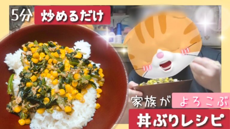 【絶品】ほうれん草とツナコーンバター炒め丼作ってみた【５時に夢中】【応募レシピ】
