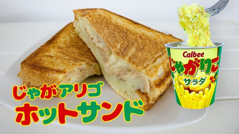 じゃがアリゴで作るホットサンド！【流行ったじゃがりこアレンジレシピ】