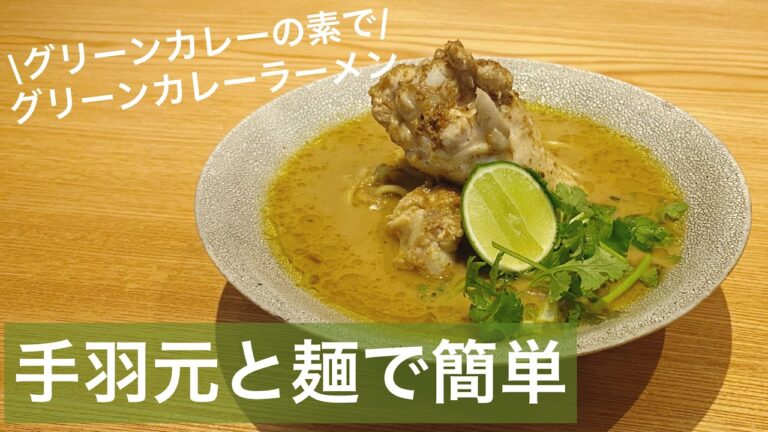 グリーンカレーの素で10分！カレーラーメン