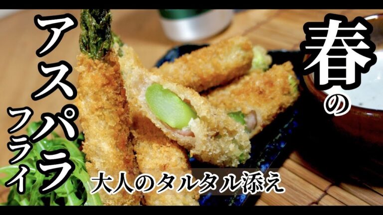 【アスパラレシピ】居酒屋風サックリ肉巻きフライ！春に美味しいアスパラガスで！ドイツで自炊。