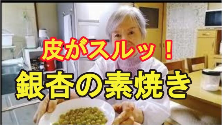 【銀杏レシピ】モチモチ感が美味しいおつまみ！