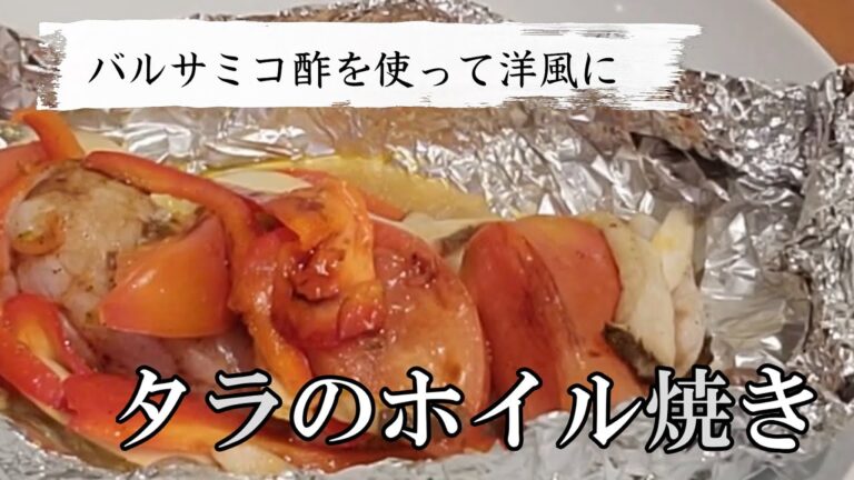 【毎日家飲み】タラのホイル焼きをオーブントースターで洋風仕立てに！どんな白身魚でも作れます