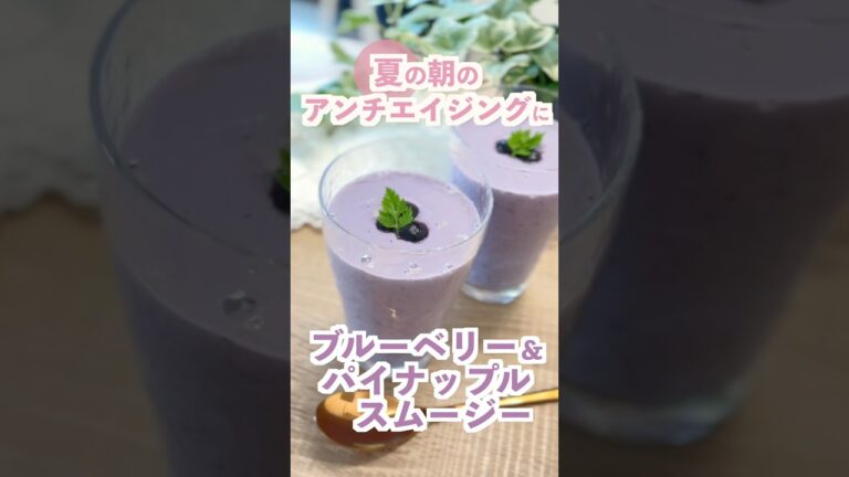 【朝の美容習慣🫐】ブルーベリーとパイナップルのアンチエイジングスムージー