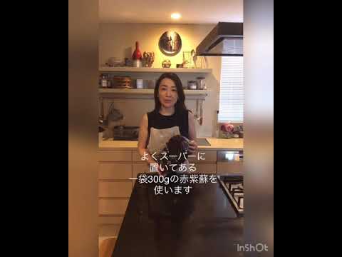 赤紫蘇シロップの作り方