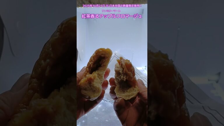【ファミリーマート】紅茶香るアップルフロマージュを食べたよ！安食雄二シェフ監修商品！食感を感じる甘いりんごフィリングとコクのある北海道産クリームチーズを紅茶風味の生地で包みました！