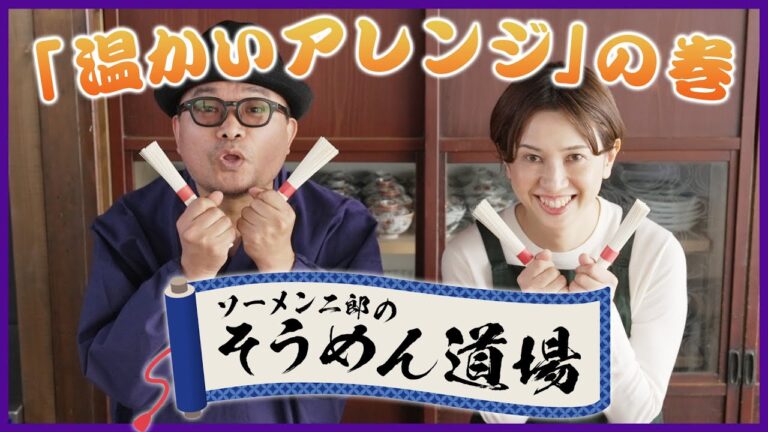 ソーメン二郎のそうめん道場　「温かいアレンジ」の巻 【ミツカン公式】