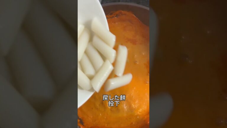 ロゼトッポギ簡単な作り方 #韓国 #韓国料理 #料理 #レシピ