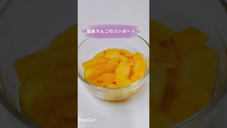 簡単りんごのコンポート #簡単レシピ #りんご #簡単デサート