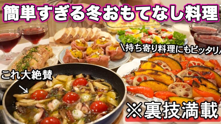 【パーティー料理】裏技で簡単すぎる冬の持ち寄りおもてなし料理｜おもてなしレシピ｜ホームパーティーレシピ｜冬のおもてなし