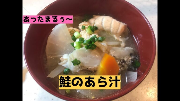 【あったまるぅ～】鮭のあら汁