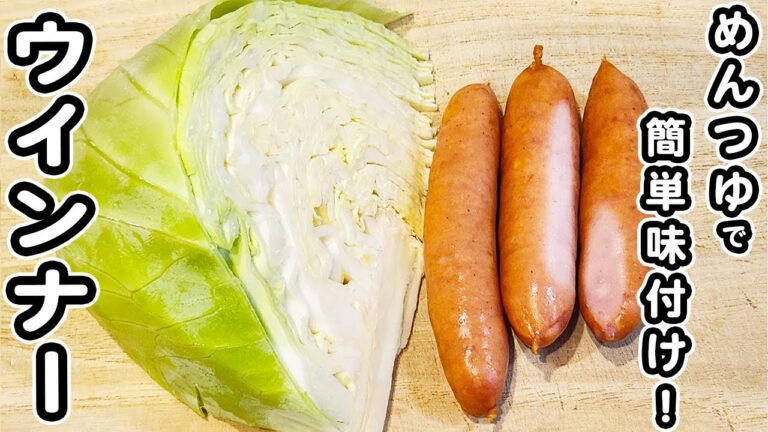 【ウインナーの簡単レシピ】めんつゆで炒めるだけ！お手軽でおいしすぎる炒め物レシピ/ウインナーレシピ/キャベツレシピ/簡単おかず/作り置きおかず