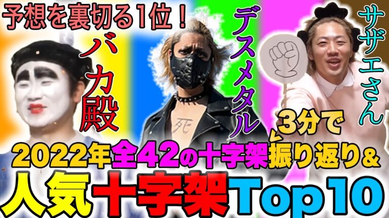 【東海オンエア】視聴者が選ぶ!! 2022年十字架ランキングTop10 & 全47の十字架を振り返り！【サザエさん/バカ殿/デスメタル】