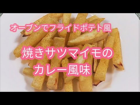 さつまいもで料理！　フライドポテト風　焼きサツマイモのカレー風味　直に揚げても！オーブンでも！！