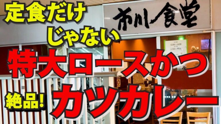 市川駅前「市川食堂」で驚異の「カツカレー」【おやじメシ】