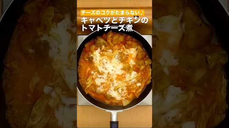 チーズのコクがたまらない♫キャベツとチキンのトマトチーズ煮　　#簡単レシピ #まいにちごはん #料理 #おうちごはん #グルメ好き #料理動画 #今日の晩ごはん #おつまみ #アウトドアグルメ #時短