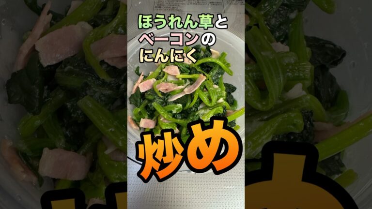 超無難だけど、ほうれん草とベーコン炒め　#ほうれん草　#ベーコン　#にんにく　#ほうれん草ベーコン炒め　#料理