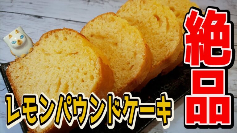 【これだけは教えたくない！】ホットケーキミックスで作るレモン薫る【レモンパウンドケーキ】の作り方