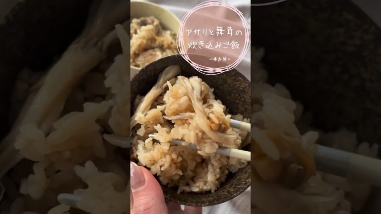 『炊飯器レシピ』アサリと舞茸の炊き込みごはん#炊き込みご飯 #あさり #舞茸 #簡単レシピ #節約レシピ#手抜き料理