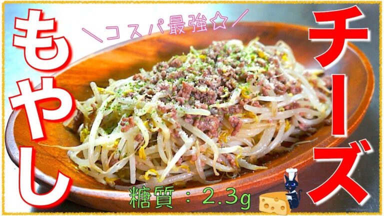 【節約レシピ】100円以下で作れる！「挽き肉ともやしのチーズ炒め」【糖質制限】Low Carb Bean Sprout Recipe